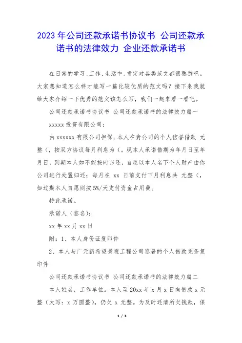 公司还款承诺书协议书 公司还款承诺书的法律效力 企业还款承诺书