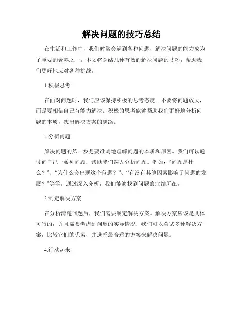 解决问题的技巧总结
