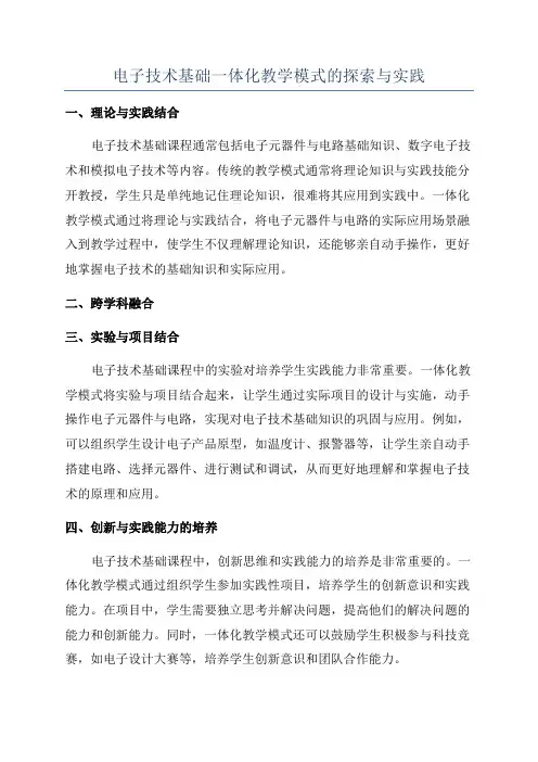 电子技术基础一体化教学模式的探索与实践