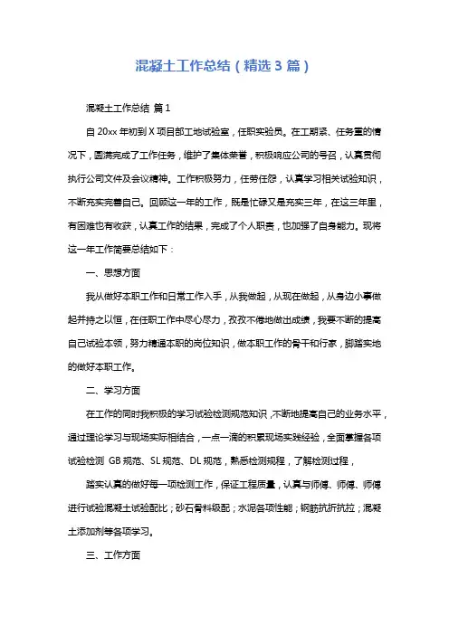 混凝土工作总结(精选3篇)