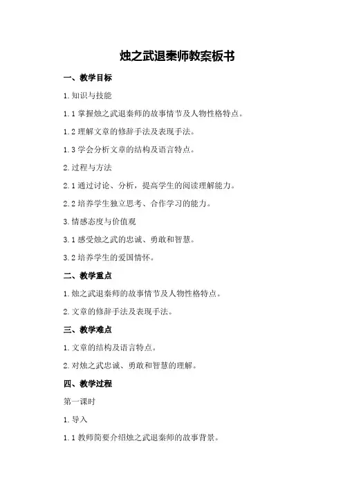 烛之武退秦师教案板书