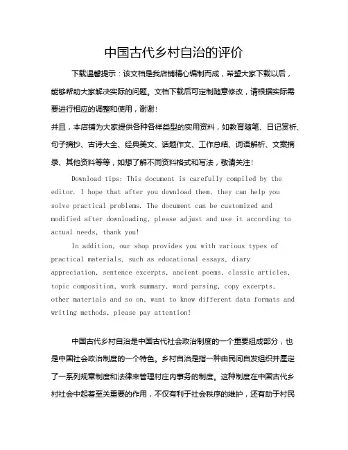 中国古代乡村自治的评价