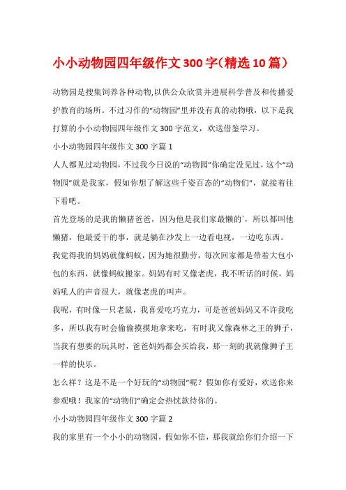 小小动物园四年级作文300字(精选10篇)