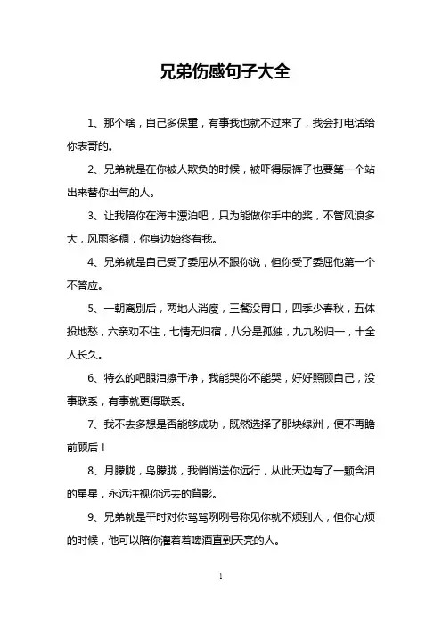 兄弟伤感句子大全