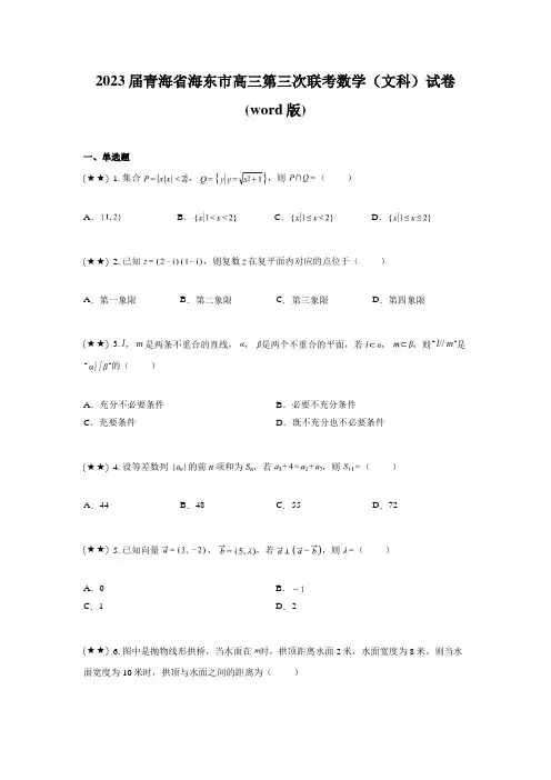 2023届青海省海东市高三第三次联考数学(文科)试卷(word版)