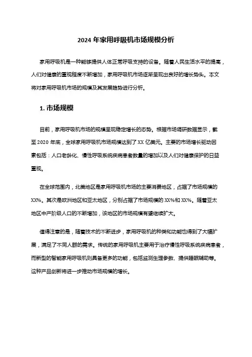 2024年家用呼吸机市场规模分析