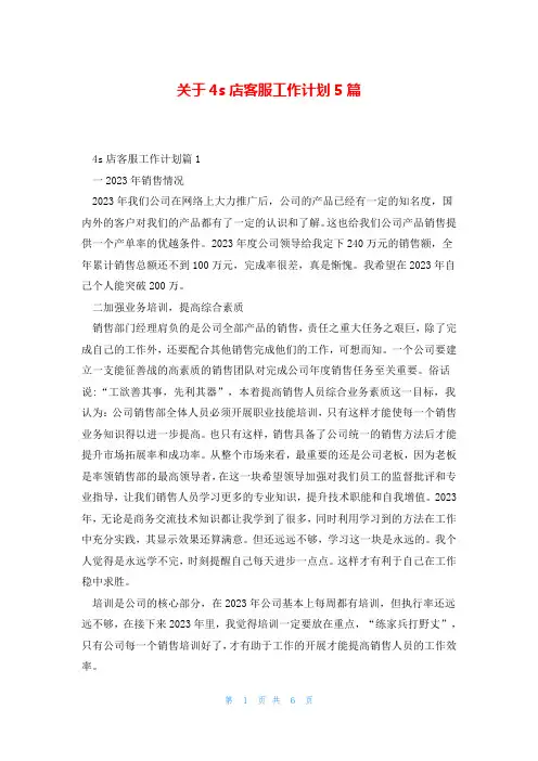 关于4s店客服工作计划5篇