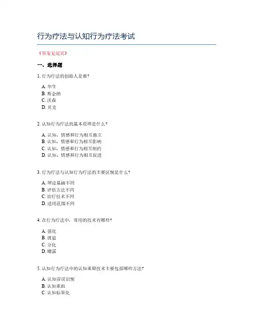 行为疗法与认知行为疗法考试