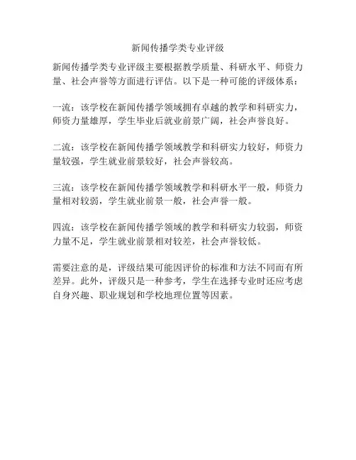 新闻传播学类专业评级