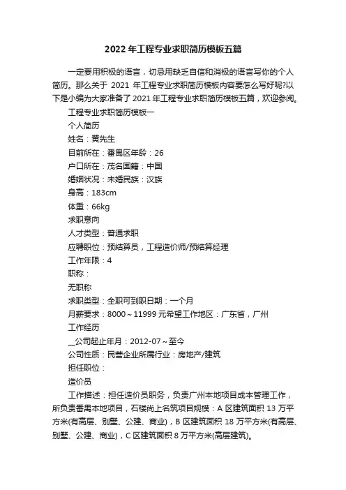 2022年工程专业求职简历模板五篇