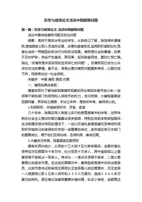 形势与政策论文浅谈中国腐败问题