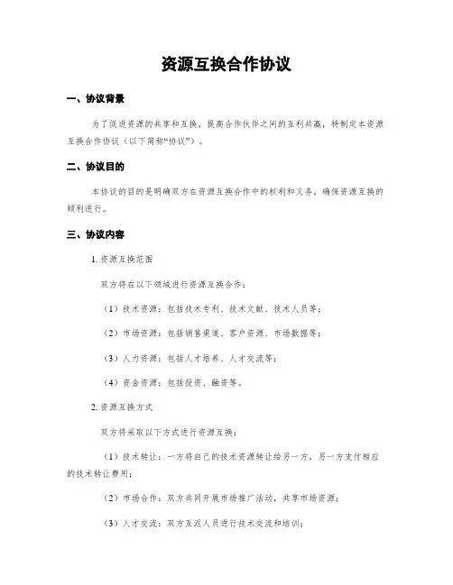 资源互换合作协议
