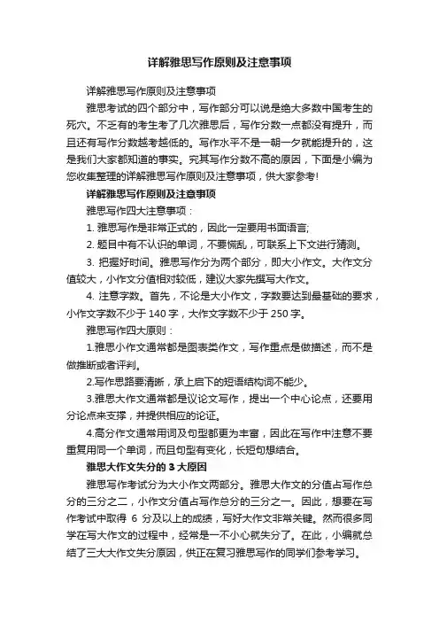 详解雅思写作原则及注意事项