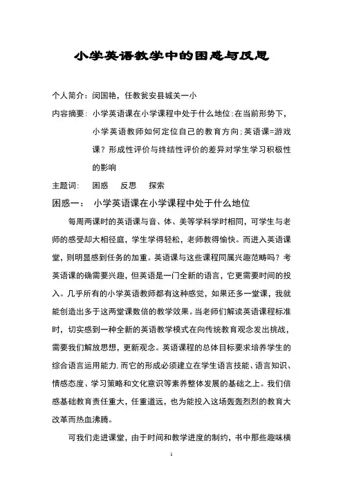 (完整版)小学英语教学中的困惑与反思