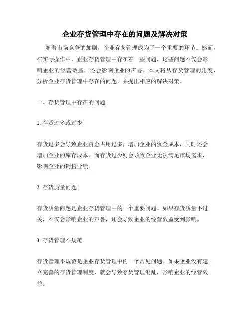 企业存货管理中存在的问题及解决对策