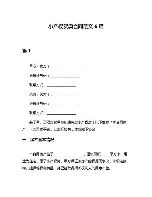 小产权买卖合同范文6篇