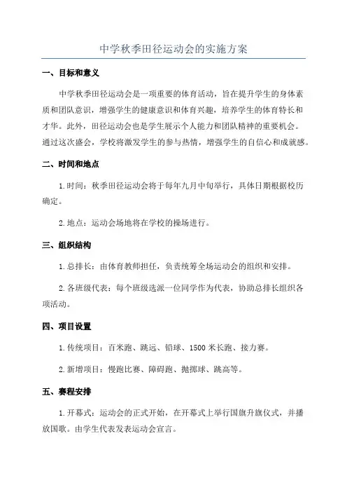 中学秋季田径运动会的实施方案