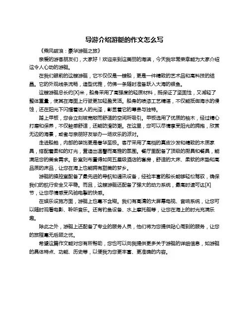 导游介绍游艇的作文怎么写