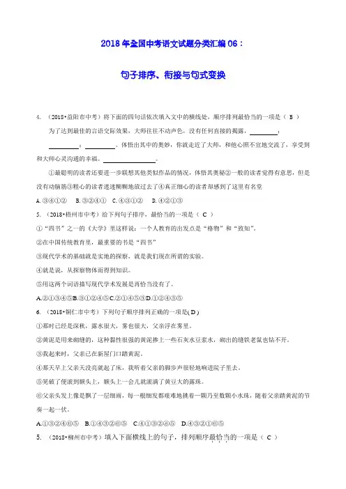 全国中考语文试题分类汇编：句子排序、衔接与句式变换(含答案)