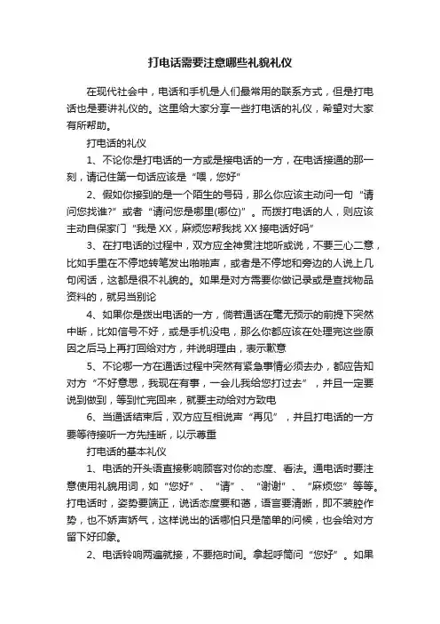 打电话需要注意哪些礼貌礼仪