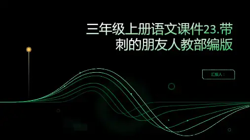 三年级上册语文课件23.带刺的朋友人教部编版