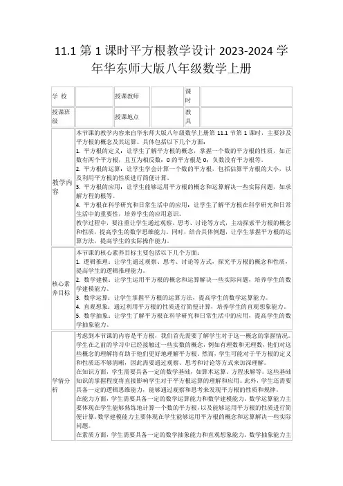 11.1第1课时平方根教学设计2023-2024学年华东师大版八年级数学上册