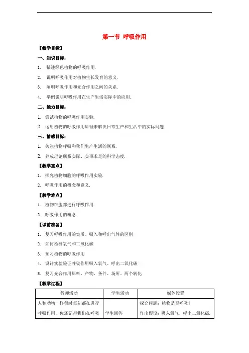 冀教版生物八年级上册《呼吸作用》同课异构 精品教案 (5)