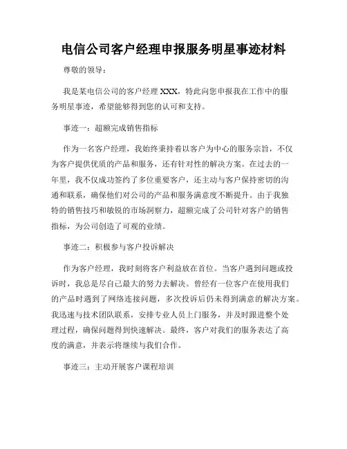 电信公司客户经理申报服务明星事迹材料