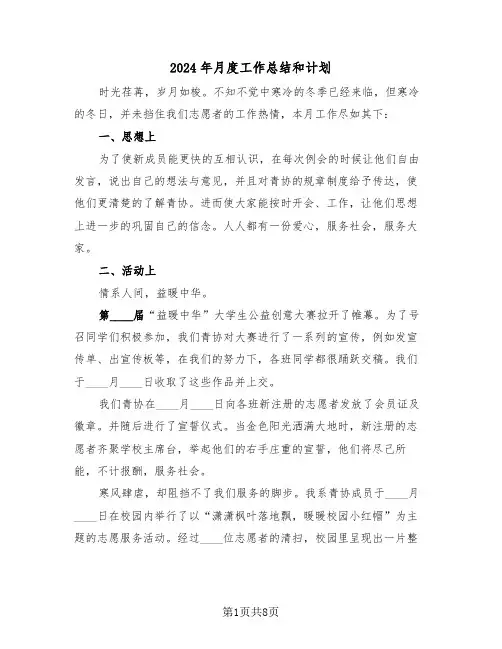 2024年月度工作总结和计划(3篇)