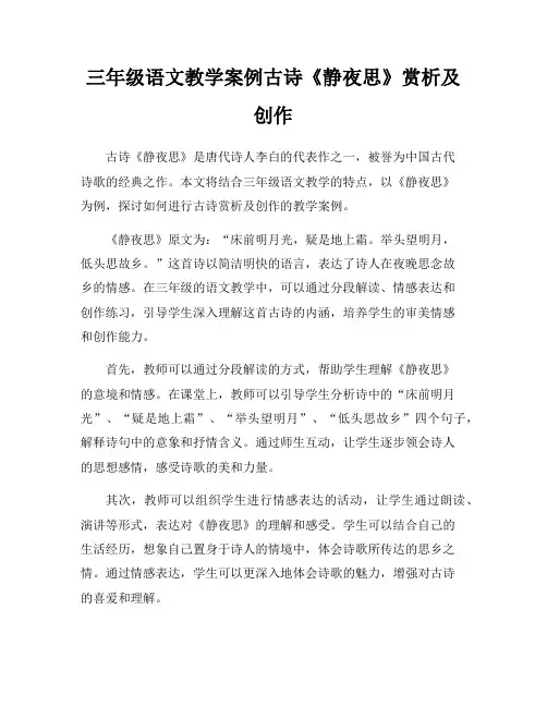 三年级语文教学案例古诗《静夜思》赏析及创作