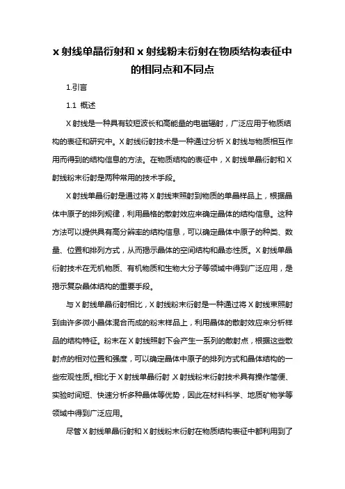 x射线单晶衍射和x射线粉末衍射在物质结构表征中的相同点和不同点