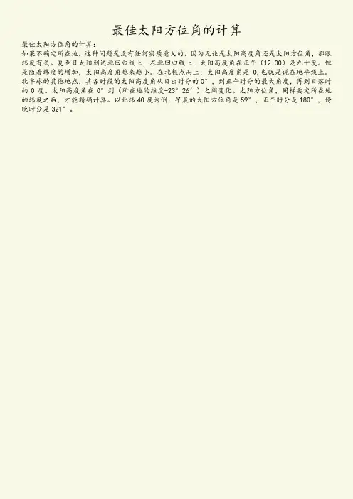 最佳太阳方位角的计算