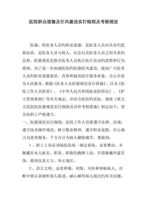 医院职业道德及行风建设实施细则及考评规定