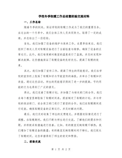 学校冬季取暖工作总结暨经验交流材料