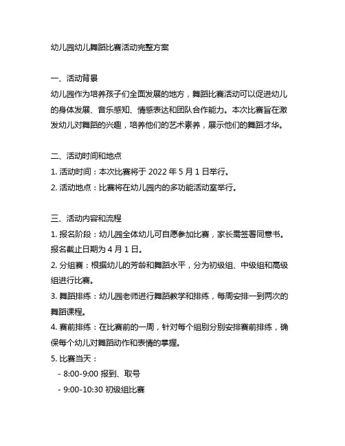 幼儿园幼儿舞蹈比赛活动完整方案