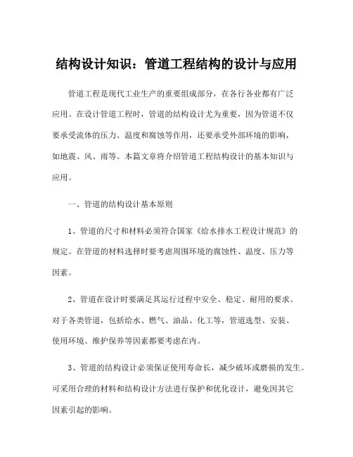 结构设计知识：管道工程结构的设计与应用