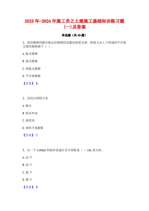 2023年-2024年施工员之土建施工基础知识练习题(一)及答案