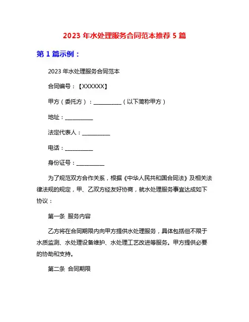 2023年水处理服务合同范本推荐5篇