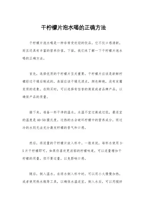 干柠檬片泡水喝的正确方法