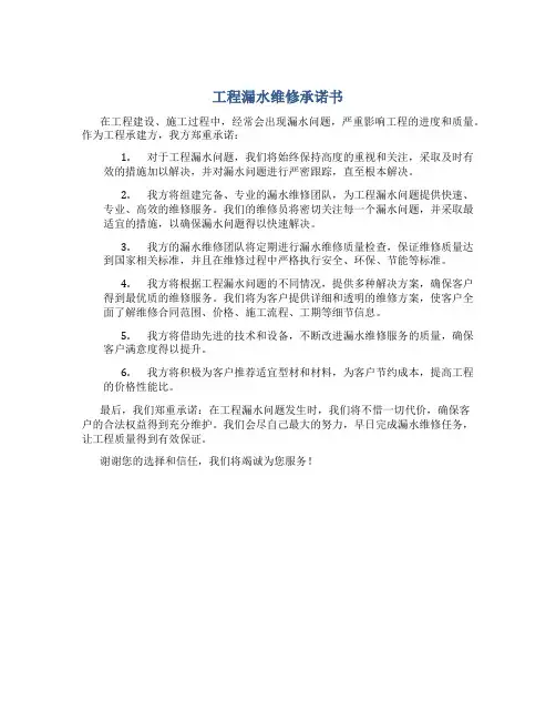 工程漏水维修承诺书