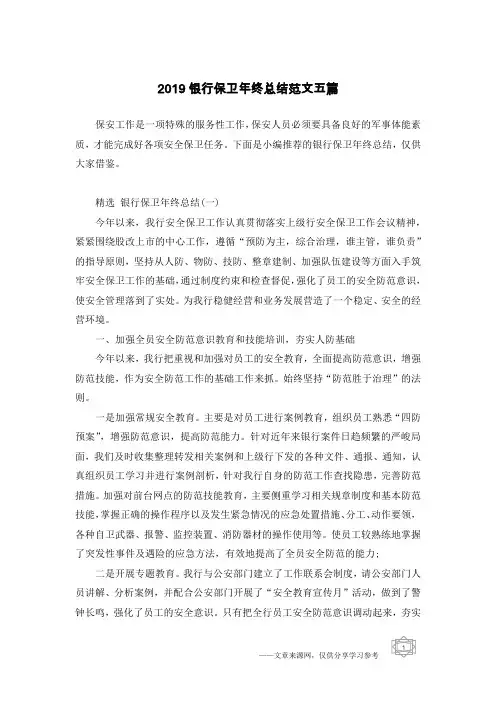 2019银行保卫年终总结范文五篇