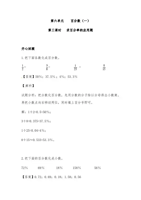 人教版六年级数学上册第六单元第3课求百分率的应用题