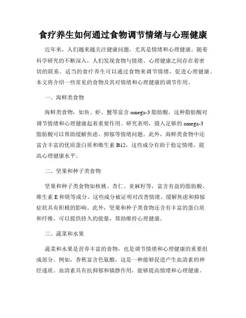 食疗养生如何通过食物调节情绪与心理健康