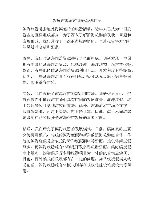 发展滨海旅游调研总结汇报