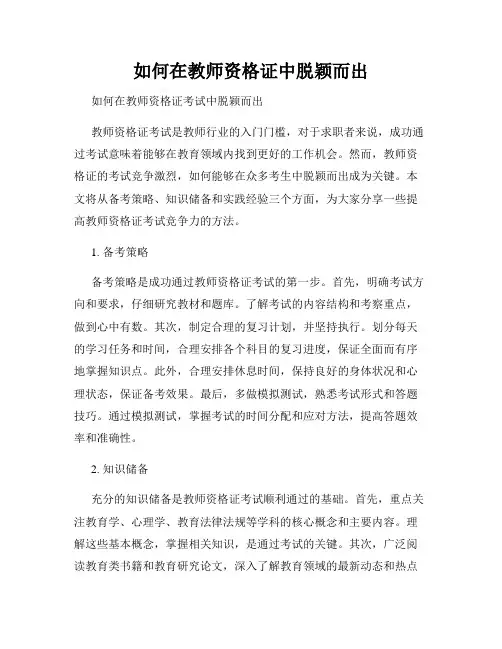 如何在教师资格证中脱颖而出