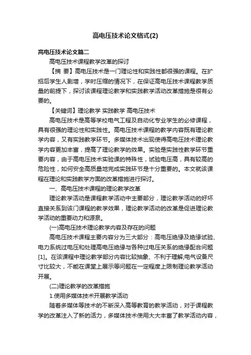 高电压技术论文格式（2）