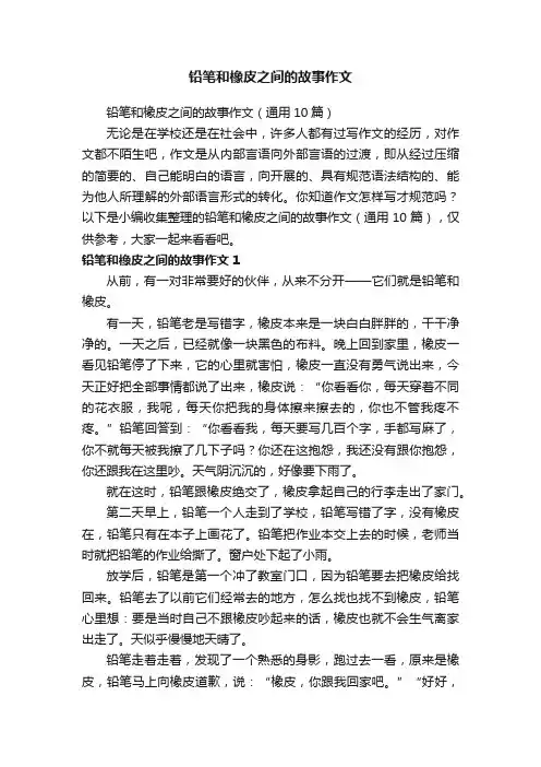 铅笔和橡皮之间的故事作文（通用10篇）