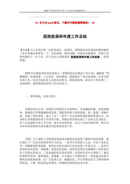 2019年医院医保科年度工作总结-优秀word范文 (4页)