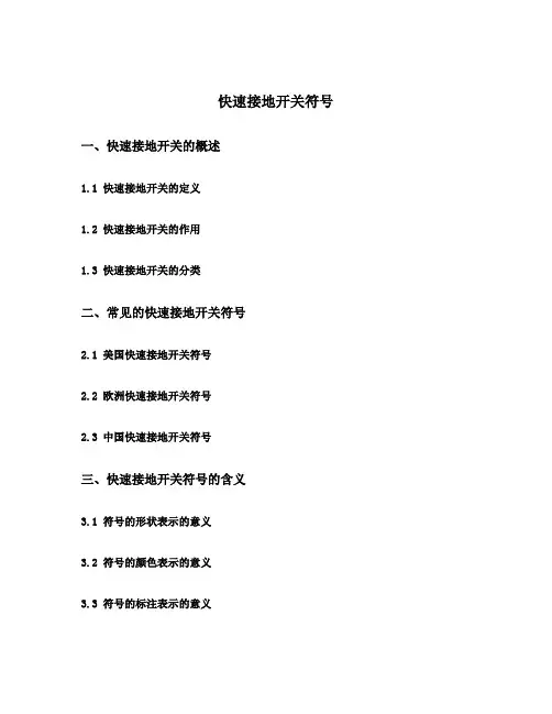 快速接地开关符号