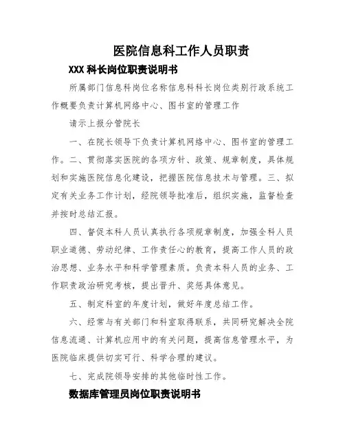 医院信息科工作人员职责